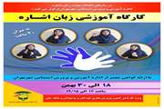 کارگاه آموزشی زبان اشاره ویژه کارکنان کانون پرورش فکری کودکان و نوجوانان استان تهران و بانک ملی